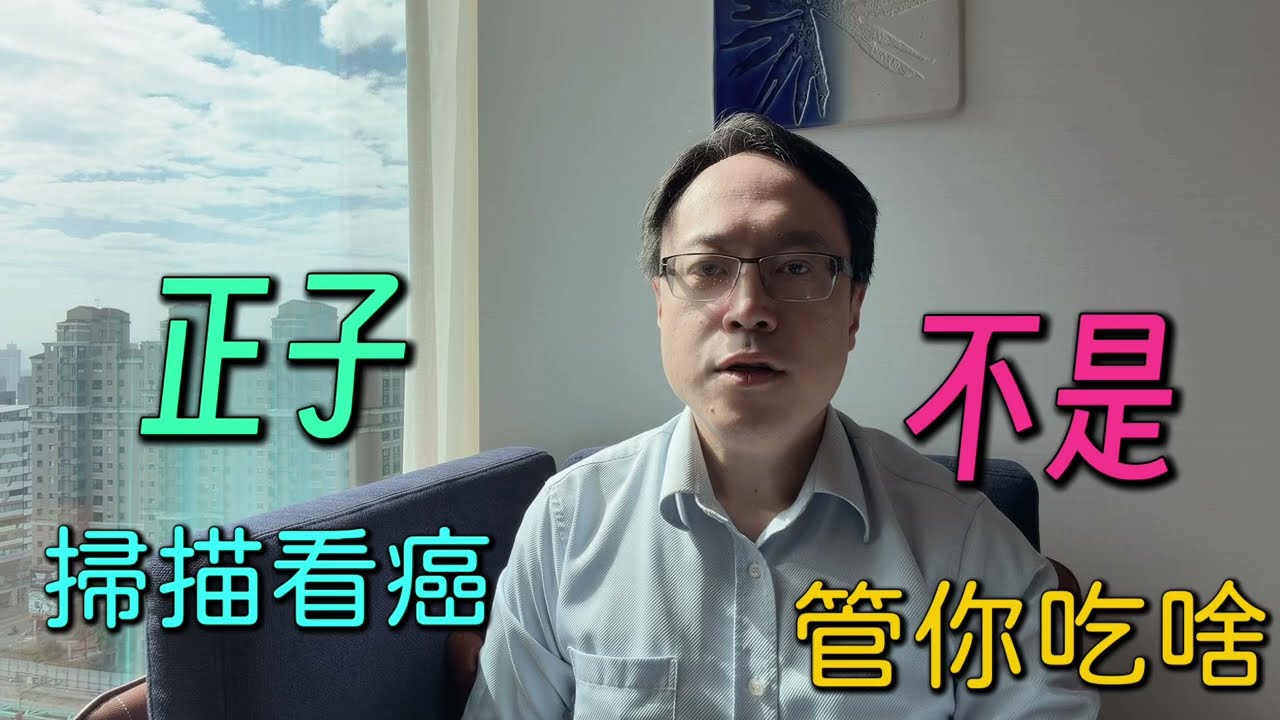 【飲食攻略12 正子掃描篇】正子掃描用糖照癌症＝不能吃糖？｜腫瘤科醫師把這個迷思講清楚