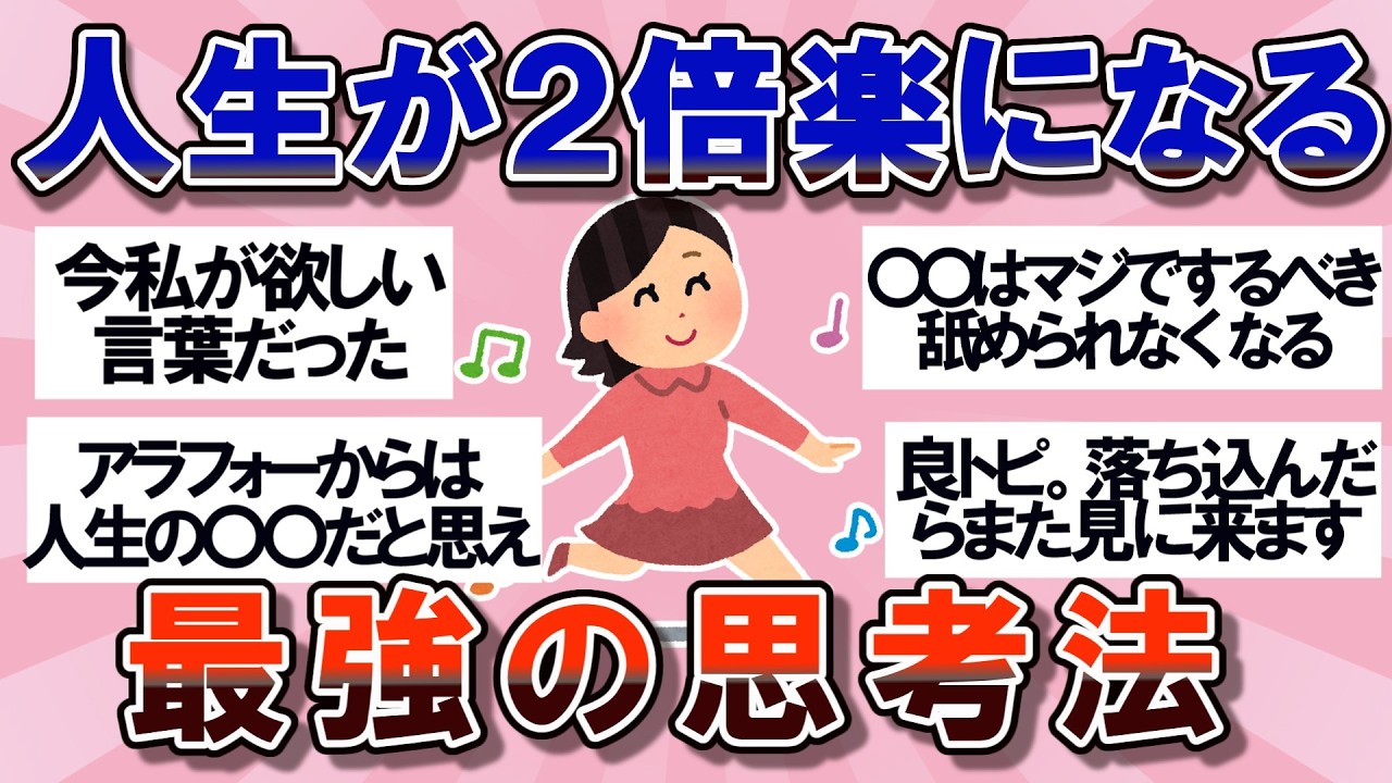【有益】これをきっかけに人生が楽になった！最強の考え方【ガルちゃん】