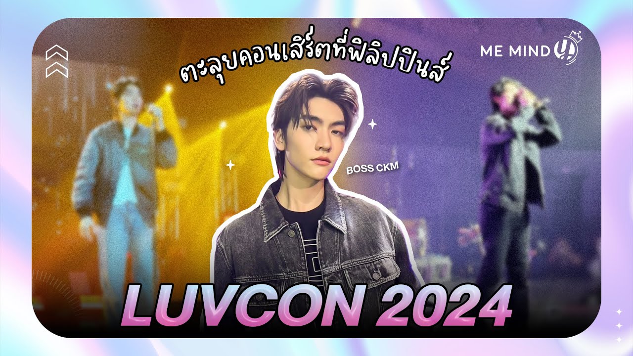 Me Mind Y Variety l บอสตะลุยคอนเสิร์ต LUVCON 2024 ที่ฟิลิปปินส์
