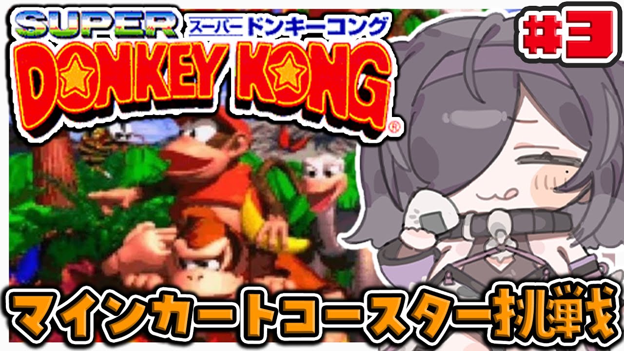 〖 スーパードンキーコング 〗#3 完全初見🍌チルで平常心を保つよ。マインカートコースタークリアする！〖 にじさんじ / 夜牛詩乃 〗