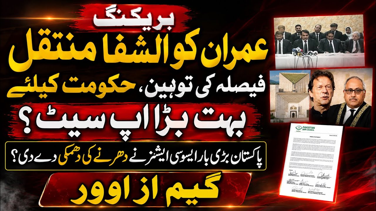 Huge setback for the govt over the violation of the decision of SC to shift Imran Khan in Al Shifa?.