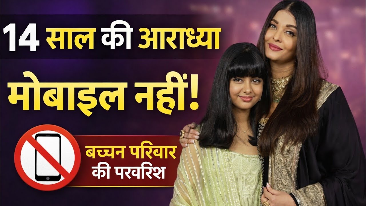 14 साल की आराध्या के पास मोबाइल नहीं!||बच्चन परिवार की अनोखी परवरिश||बच्चन परिवार की सोच #aaradhya 