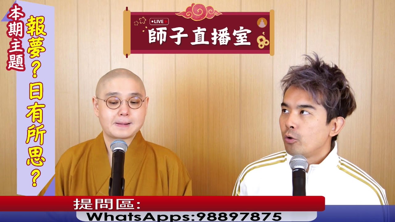 【師子直播室】--「報夢？日有所思？」（2024.12.05）