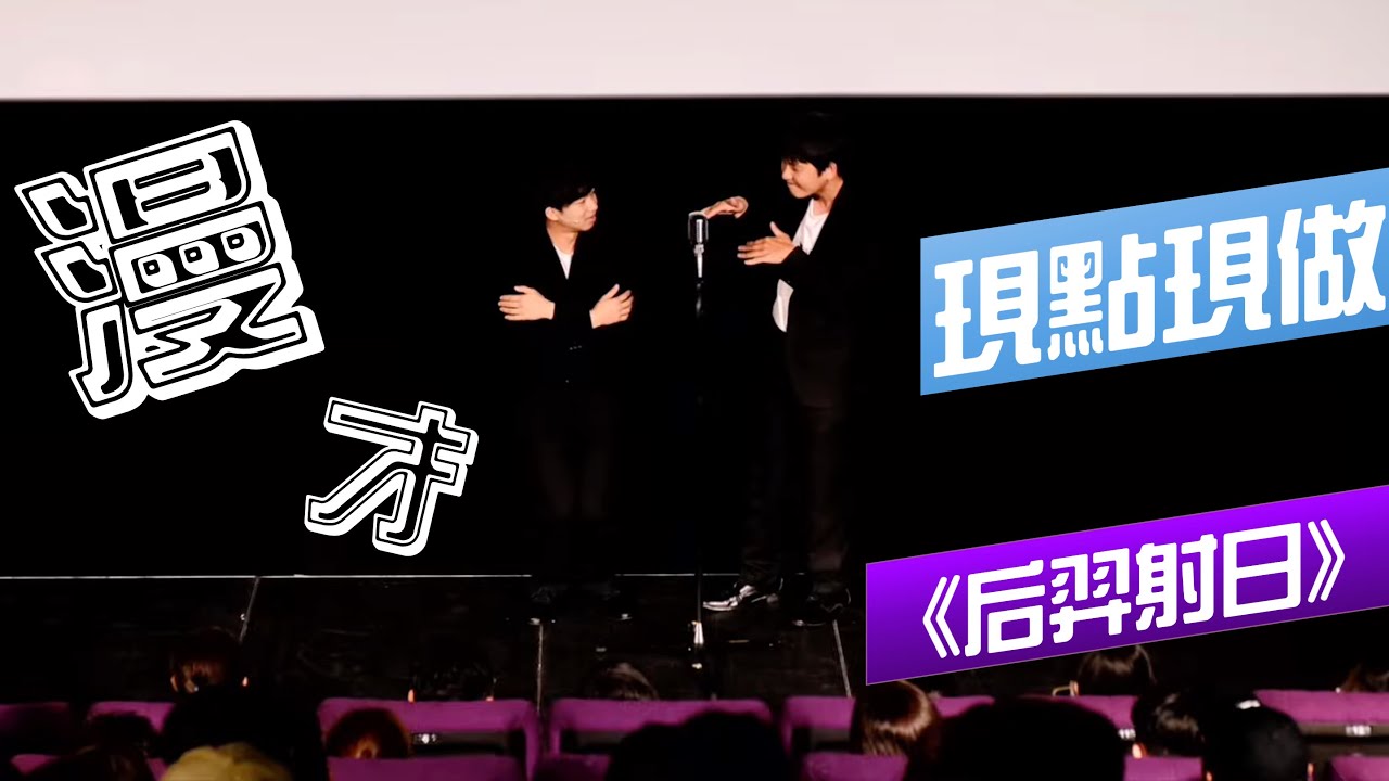 現點現做&mdash;漫才《后羿射日》Shoot shoot shoot master ​⁠！！！之身體消失不見之術