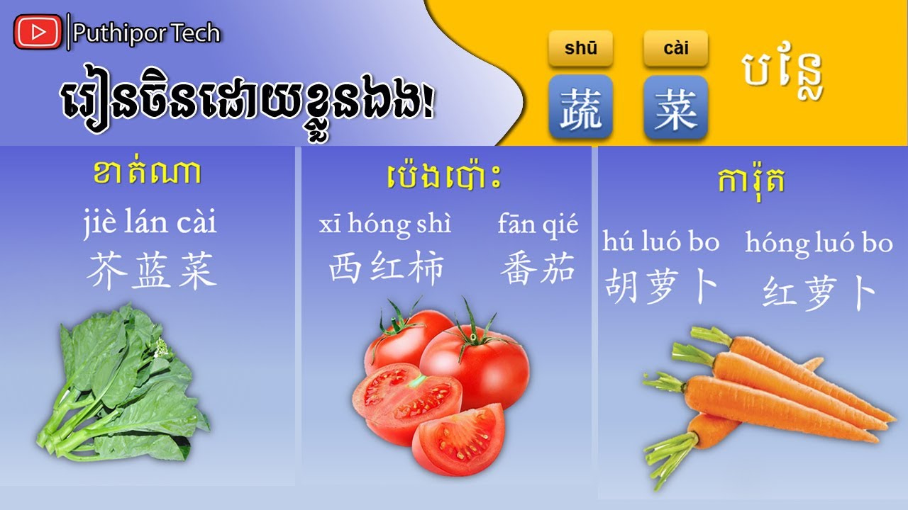 រៀនចិន, Learn Chinese  (បន្លែ 蔬菜 Vegetable)【学中文】 Puthipor Tech Part-6