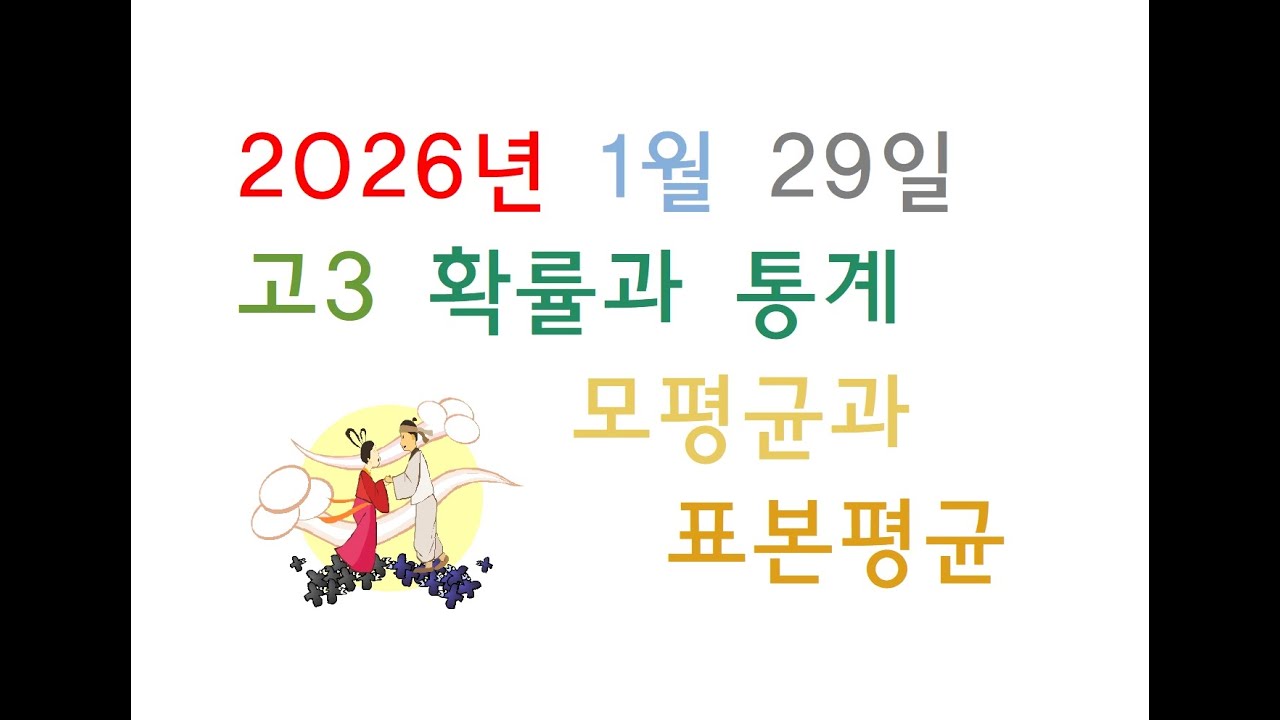 2026년 01월 29일 목요일 고3 확률과통계 모평균과 표본평균 part03