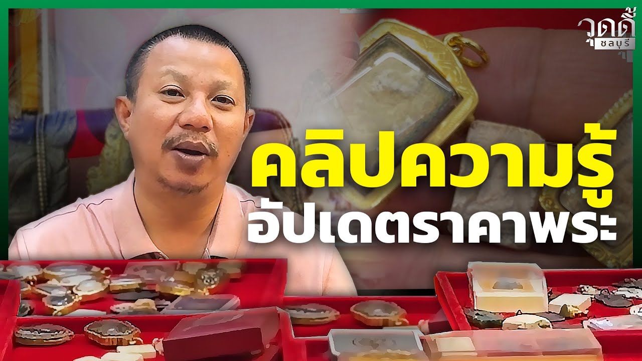 ❇️คลิปความรู้ อัพเดทราคาพระปัจจุบัน ขึ้นลง #วุดดี้ชลบุรี