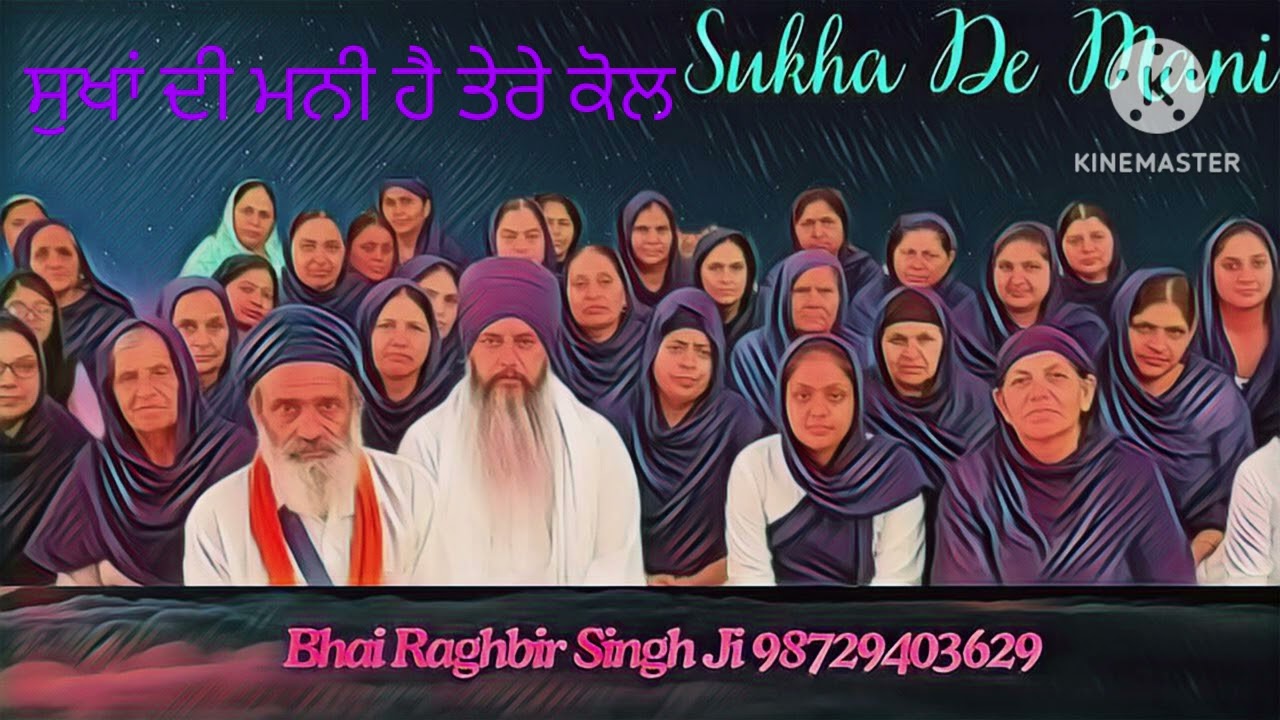 ਸੁਖਾਂ ਦੀ ਮਨੀ ਹੈ ਤੇਰੇ ਕੋਲ #ਭਾਈ ਰਘੁਬੀਰ ਸਿੰਘ ਜੀ ਗੁਰਦਾਸਪੁਰ ਵਾਲੇ