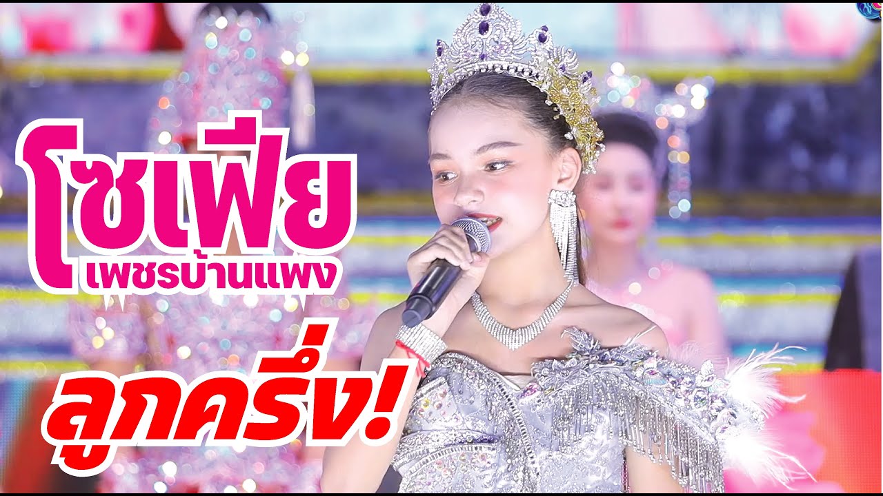โซเฟีย ฝรั่งน้อยลูกครึ่ง ร้องหมอลำ