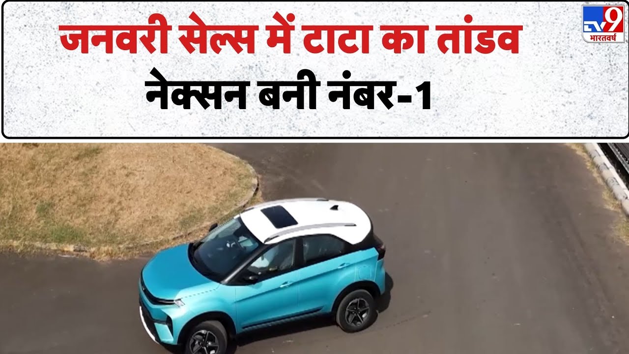 The Auto 9 Show: जनवरी सेल्स में Tata का तांडव, Nexon बनी नंबर-1  - TV9