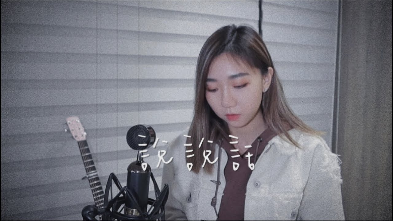 說說話-王靖雯（Cover by Mego陸婷）「我們也曾是對方唯一的希望，現在誰又代替我出場..」