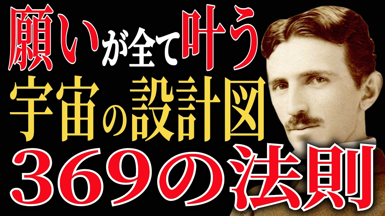 なぜニコラ・テスラは「369」を異常なほど重視したのか