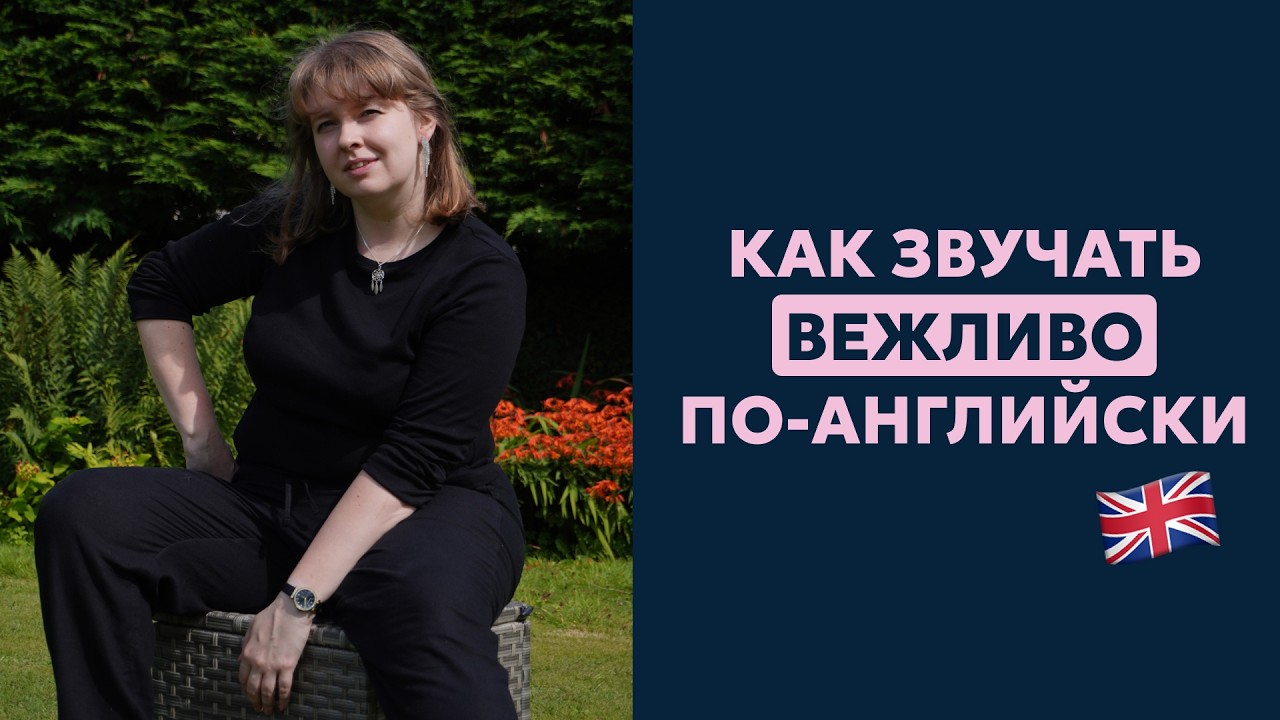 Как звучать вежливо по-английски