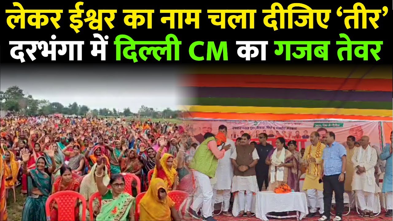 Darbhanga के ग्रामीण विधानसभा पहुंची Delhi की मुख्यमंत्री। अपने तेवर से विपक्ष को हिला दिया