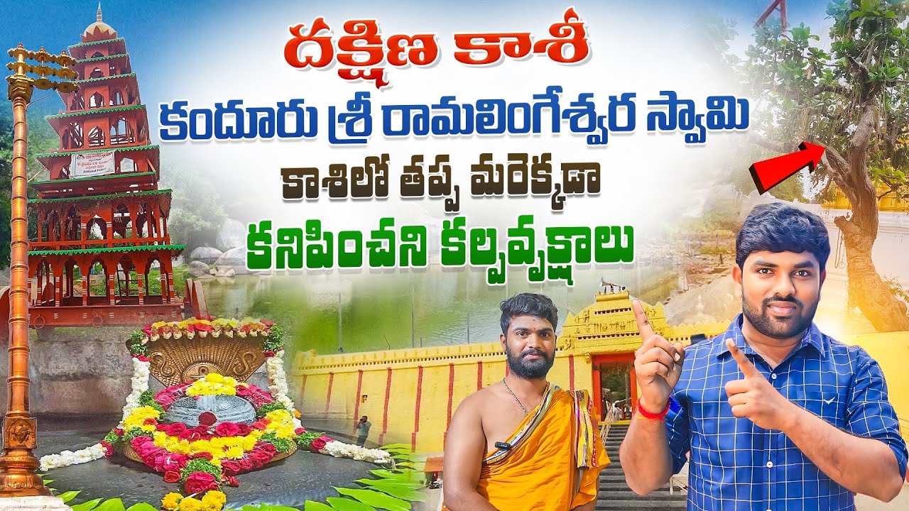 కందూరు శ్రీ రామలింగేశ్వర స్వామి | Kandhuru Ramalingeswara Swamy Temple | Mahabubnagar |  Addakuka