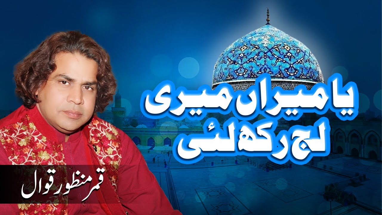 Ya Meeran Meri Laj Rakh Lai | Manqabat Huzur Ghous Pak | Qamar Manzoor Qawwal