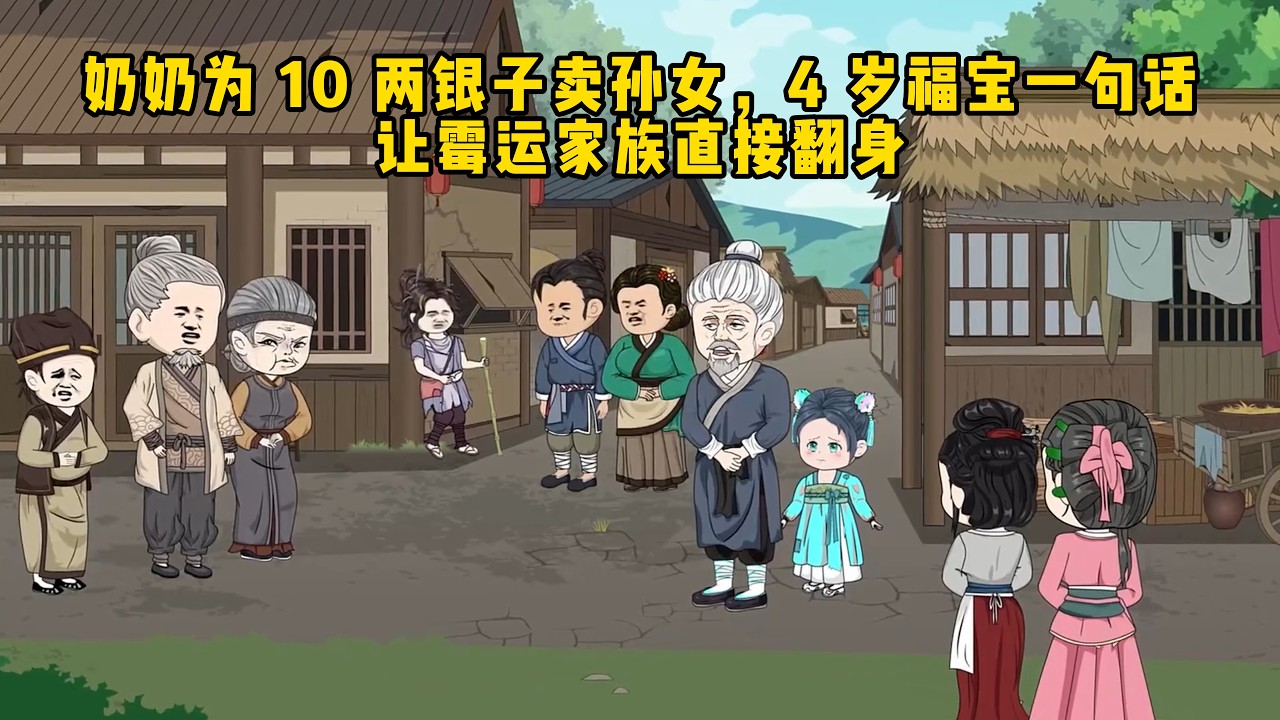 歲半福寶被親奶賣去青樓，抱住老族長粗腿求救，轉運空間激活全家逆天改命！#沙雕动画 #沙雕剧情 #動漫 #animation #story