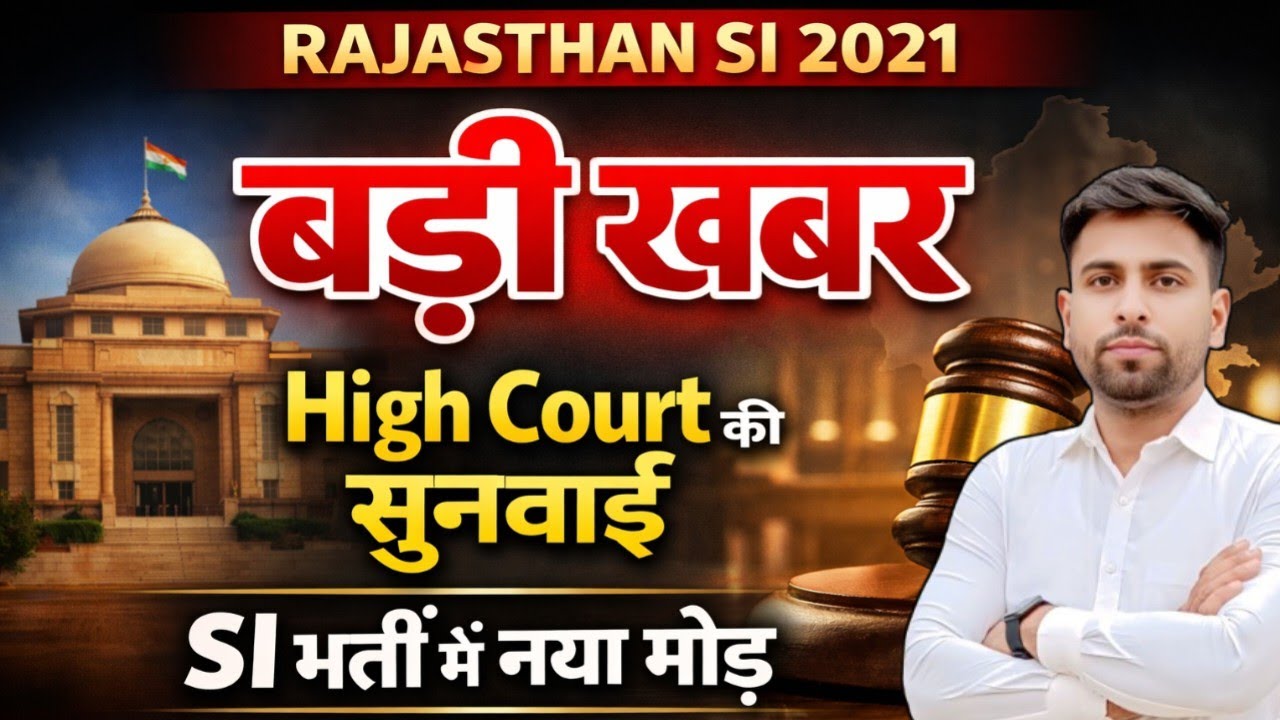 Rajasthan SI 2021 पर Highcourt का आज की सुनवाई 2026 ll SI भर्ती 2021 रद्द? Si भर्ती में नया मोड़ 😯