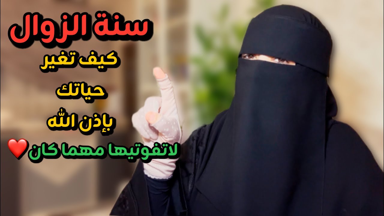 سنة الزوال كيف تغير حياتك180 درجة وتجدين فيها من استجابة الدعاءوالخير والرزق مالاتتخيليه بإذن الله