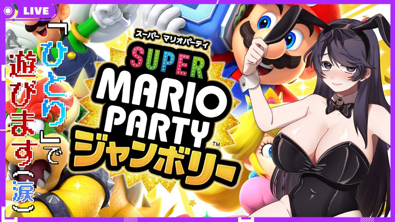 【スーパーマリオパーティジャンボリー】一人で遊んで！何が悪いか！！(涙)