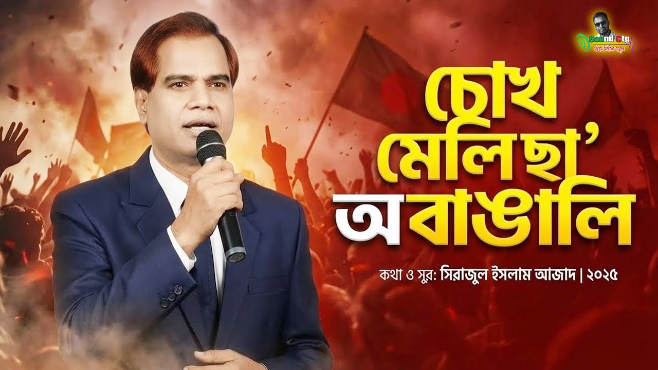 চোখ মেলি ছা অ বাঙ্গালী | Sirajul Islam Azad | চট্টগ্রামের আঞ্চলিক পুরাতন গান ২০২৫ | Sound ctg
