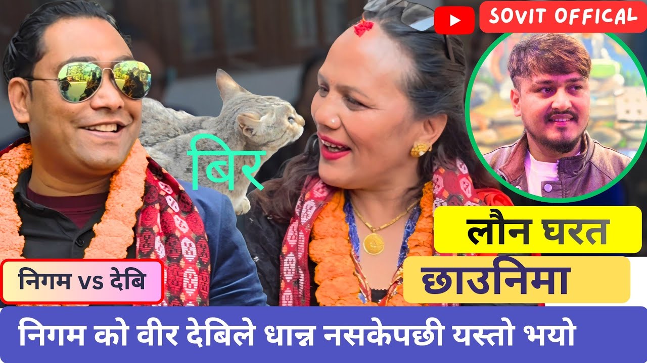 हासेरै मर्ने भैयो 🤣🤣🤣 #newlivedohori #trending2082 #comedy #newsong2026 #sovittimalsena