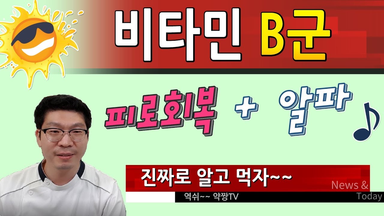비타민B 효능 - 진짜로 알고먹자 - 피로회복 그 이상의 효과
