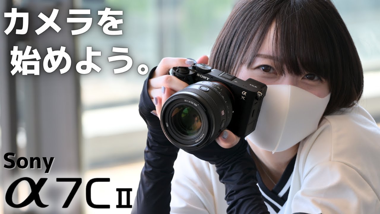 私が Sony α7C II を選んだ理由。