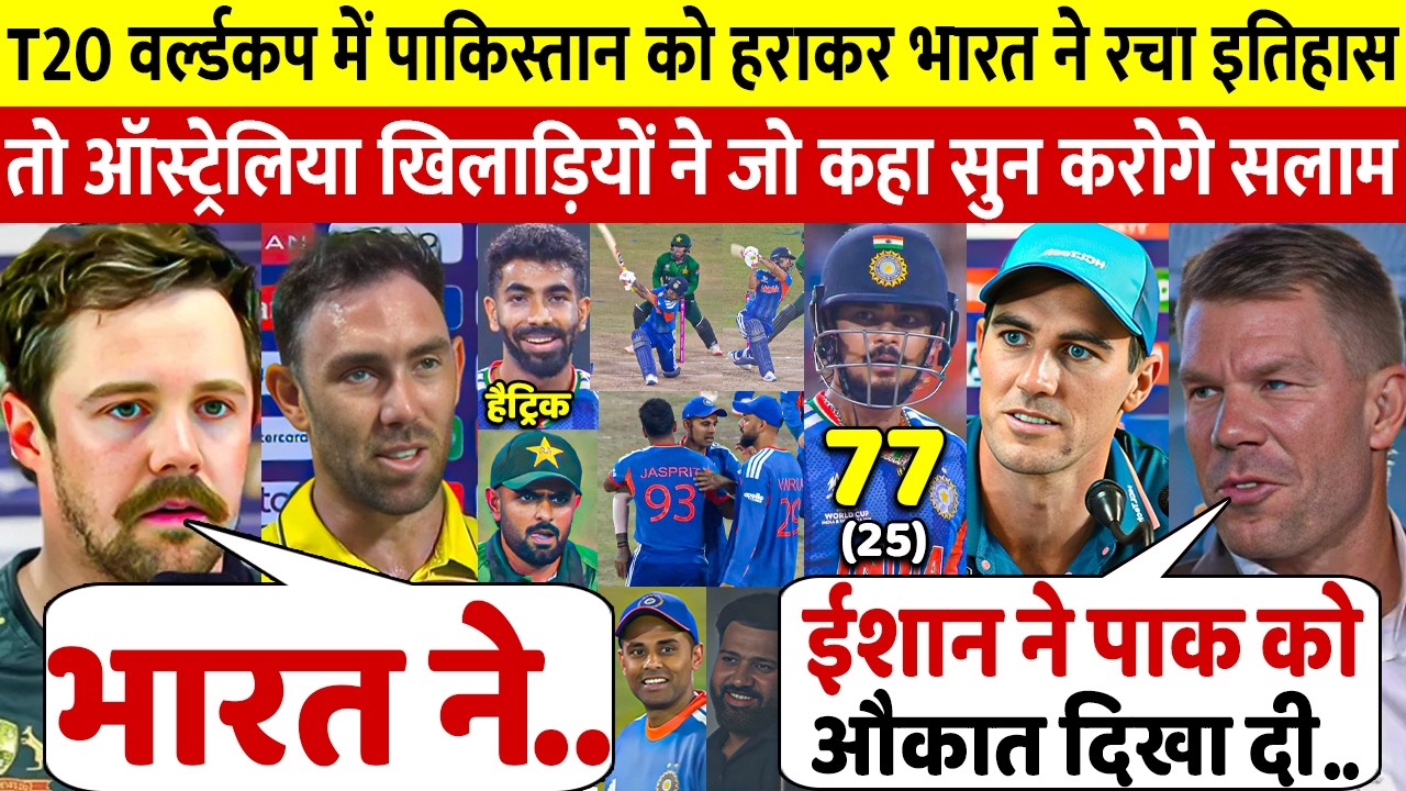 पाकिस्तान के हार पर Australia ने उड़ाया जमकर मजाक,देखिए Head Maxwell Cummins Warner ने क्या कहा