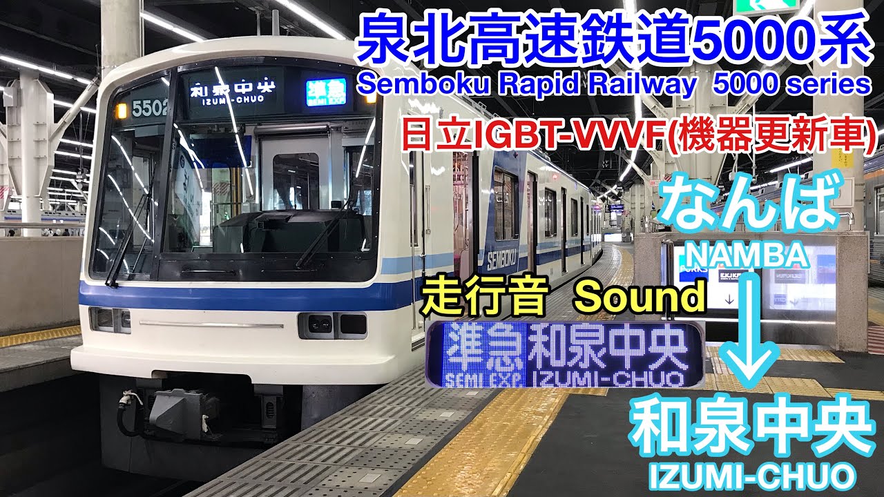 [全区間走行音 Train sound] 泉北高速鉄道5000系機器更新車|準急行 なんば→和泉中央|日立IGBT