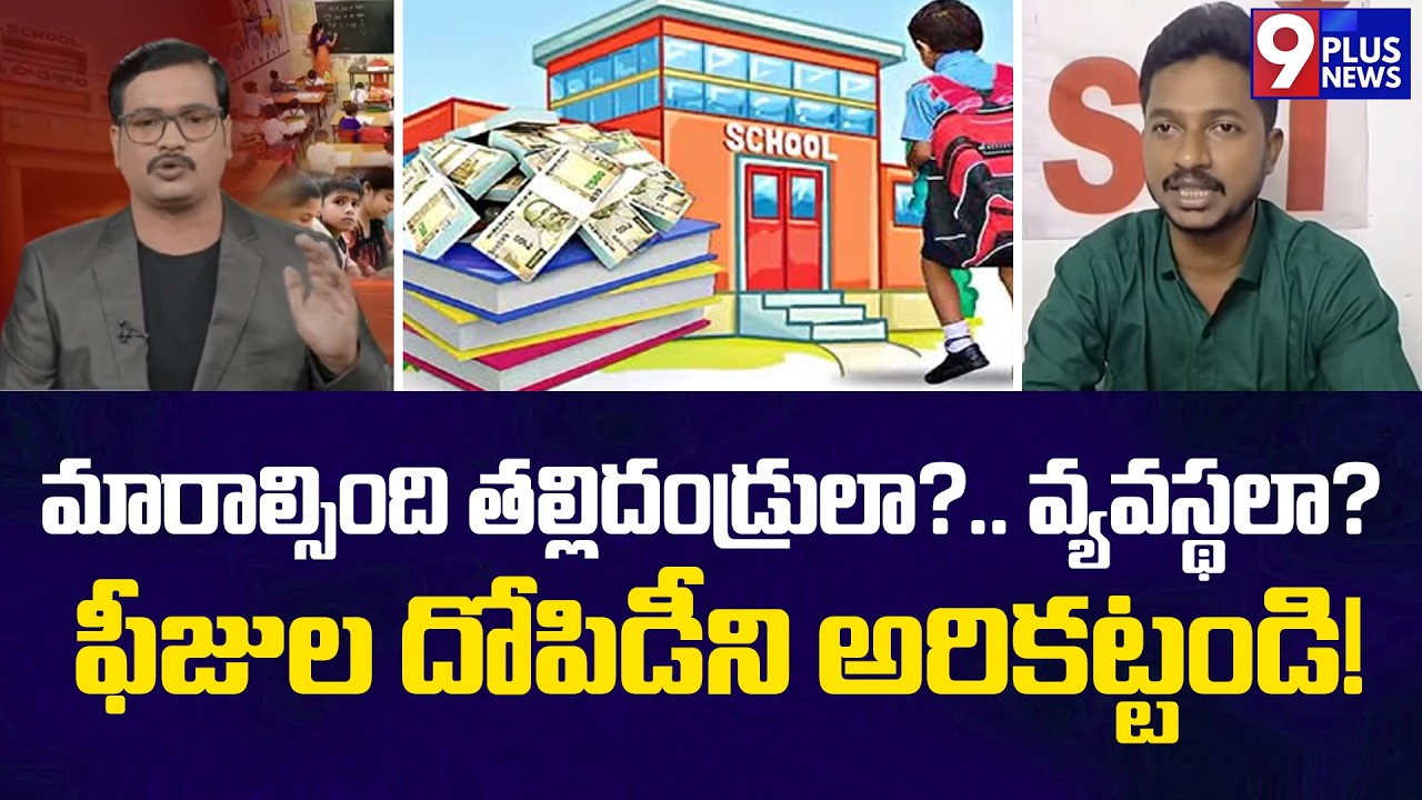మారాల్సింది తల్లిదండ్రులా? .. వ్యవస్థలా? | 9Plus News