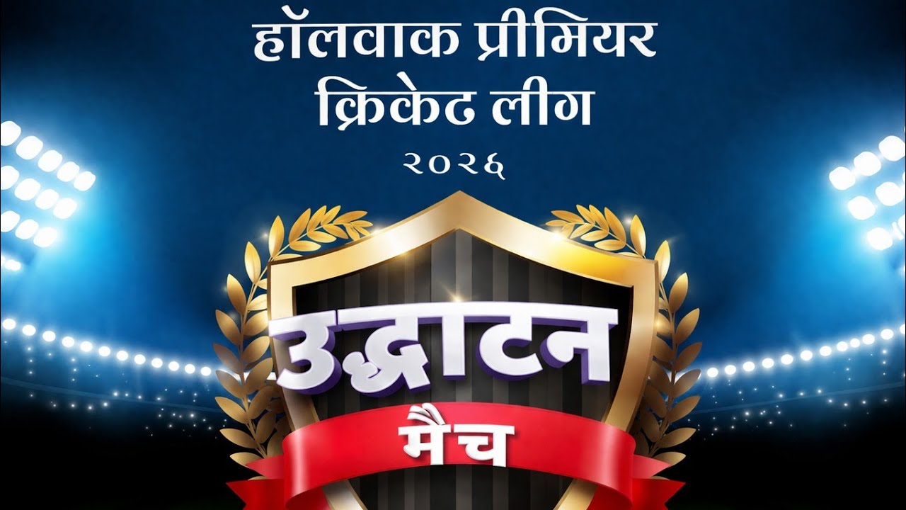 HAWALBAG Premium cricket League 2026. Inauguration ceremony. (Director SBI RSETI & BDO Hawalbag) 