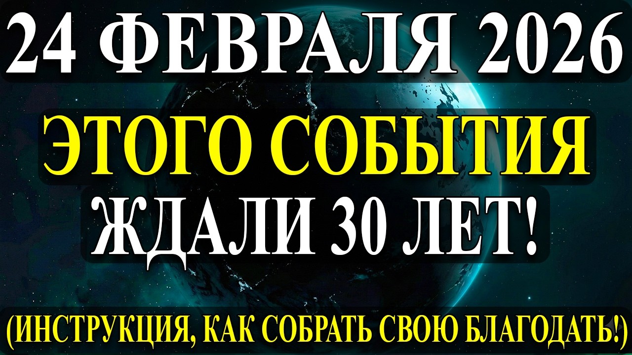 ТАКОГО Не Было 30 ЛЕТ! Сильнейшая Активация Благодати 24 Февраля !