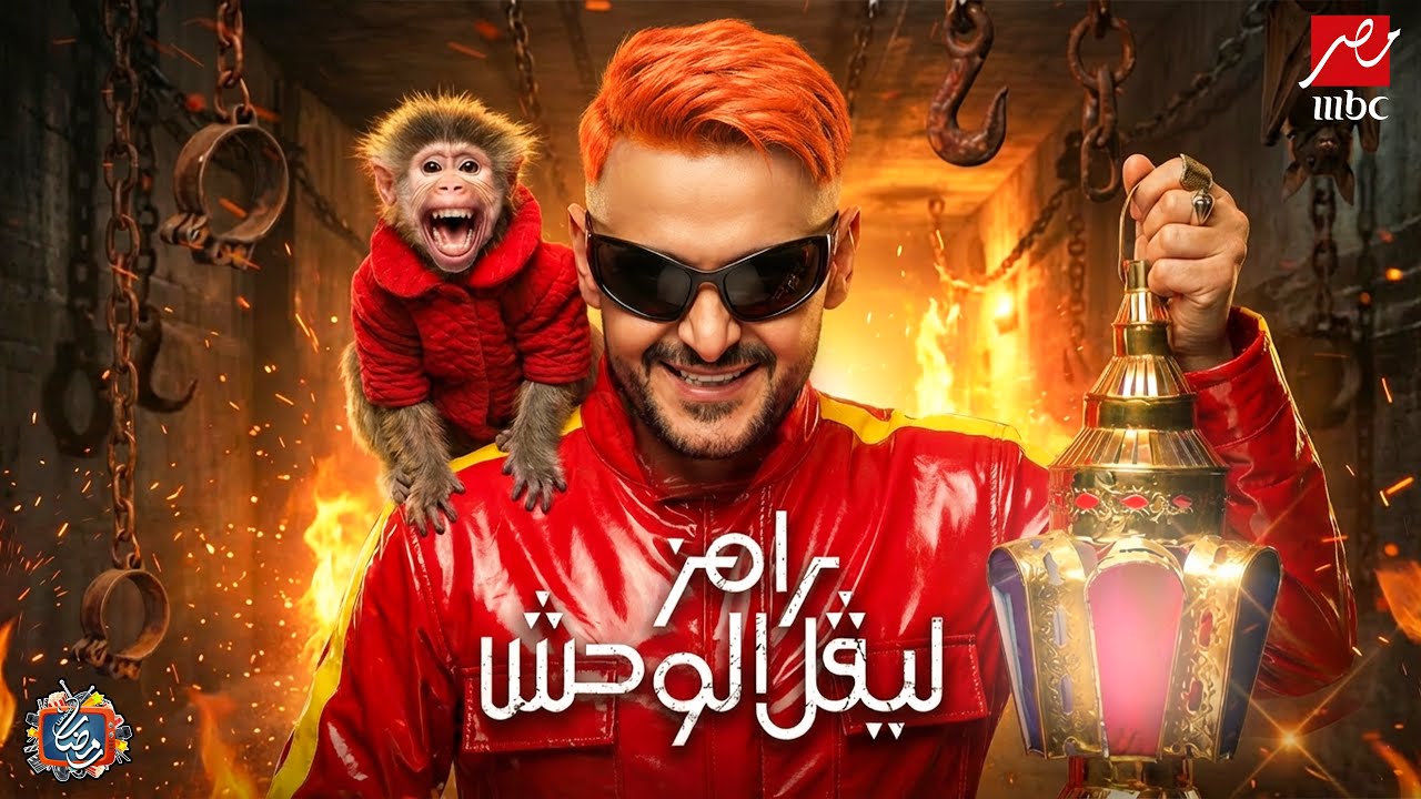 رامز جلال | البرومو الرسمي لبرنامج رامز ليفل الوحش - Ramez Level El Wahsh حصريا على MBC مصر