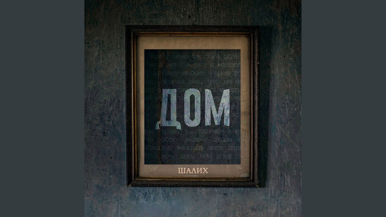 Дом