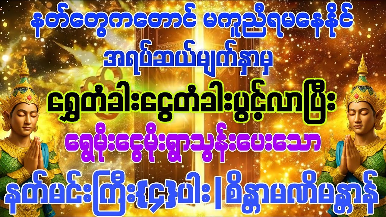 #နတ်တွေကတောင် ရွှေတံခါးငွေတံခါး‌ဖွင့်ပြီး ရွှေမိုးငွေမိုးရွာသွန်းပေးရတဲ့အထိ အစွမ်းထက်သော ဂါထာမန္တာန်