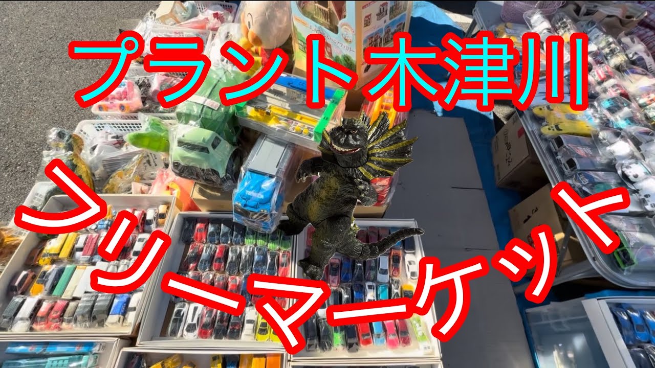 [ 京都府 ]プラント木津川・フリーマーケット‼️  初めての場所だけど楽しすぎた(≧∇≦)b