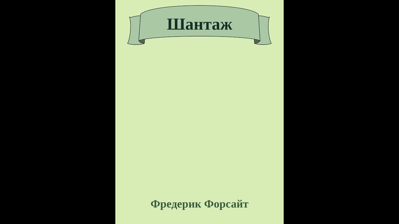 Фредерик Форсайт. Шантаж. Читает Галина Горыня.
