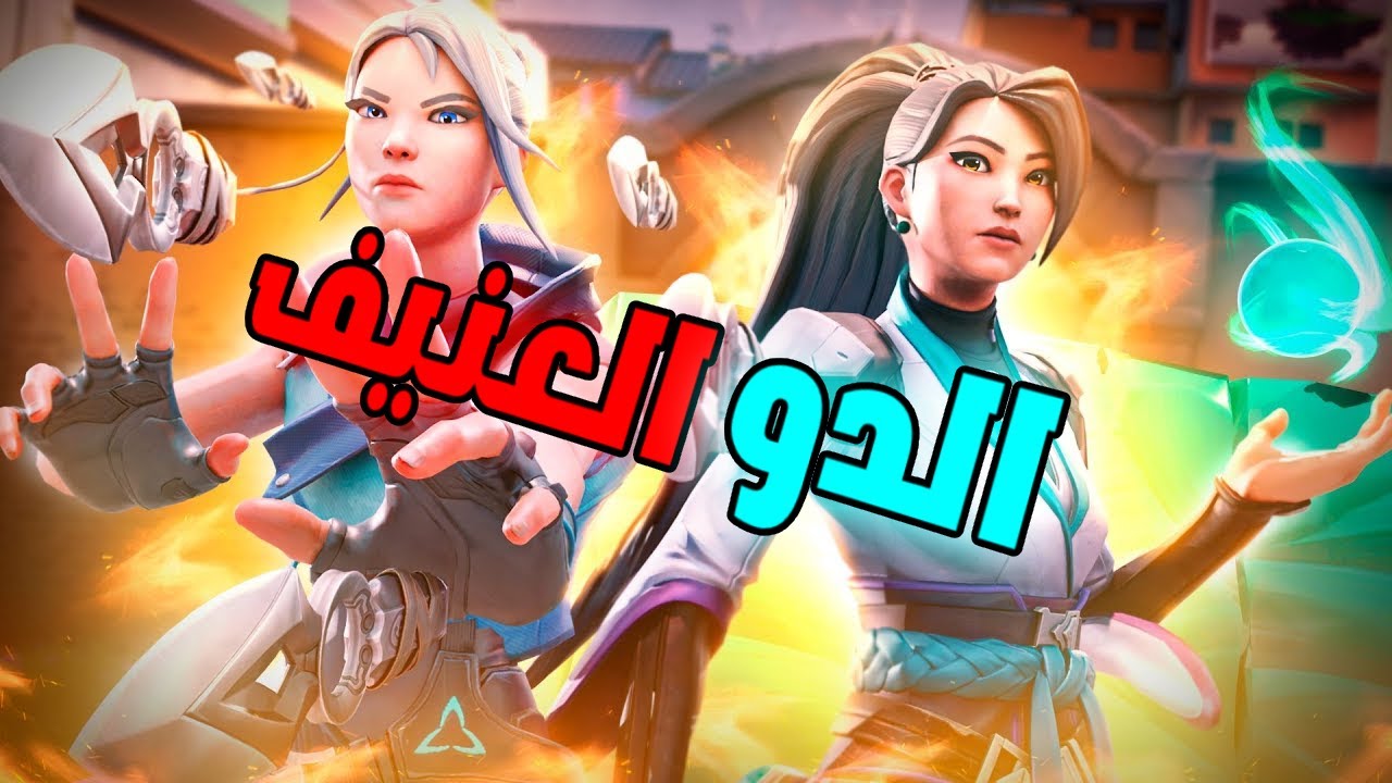 النقاش العقيم |Valorant