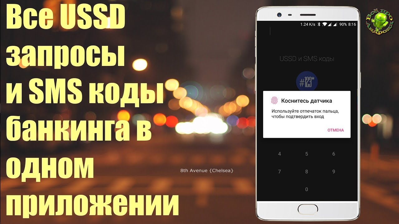 Все USSD запросы и SMS коды банкинга в одном приложении
