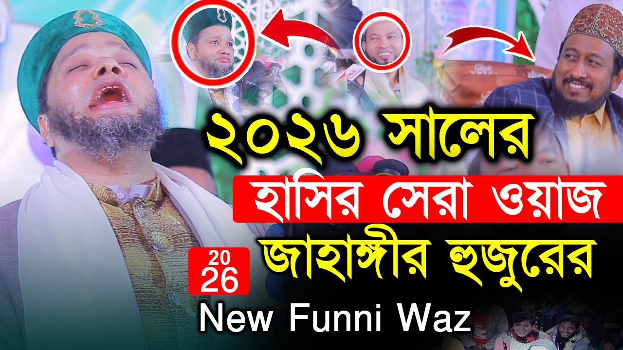 2026 সালে একেবারে নতুন হাসির সেরা ওয়াজ | Funny Waz | Jahangir Huzur Funni Waz | জাহাঙ্গীর ওয়াজ ২০২৬ 