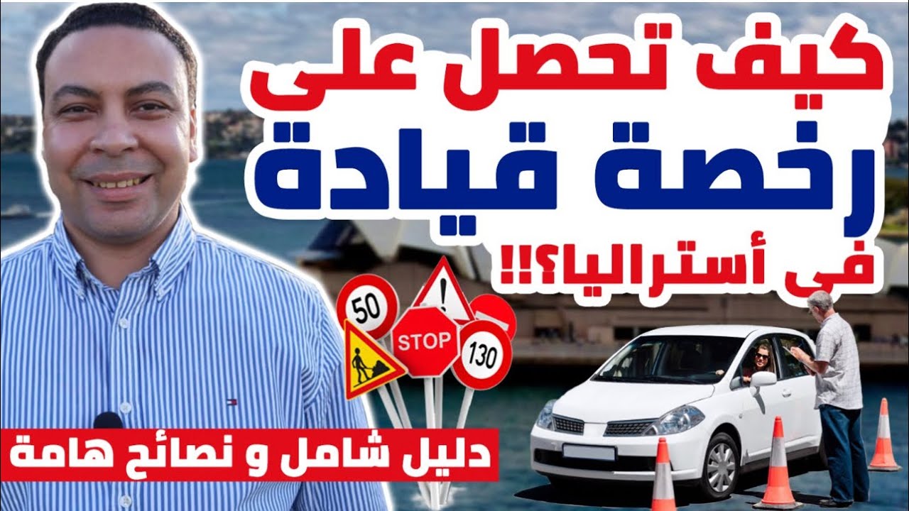 كيف تحصل على رخصة قيادة السيارة فى أستراليا | دليل شامل و طريقة التقديم خطوة خطوة