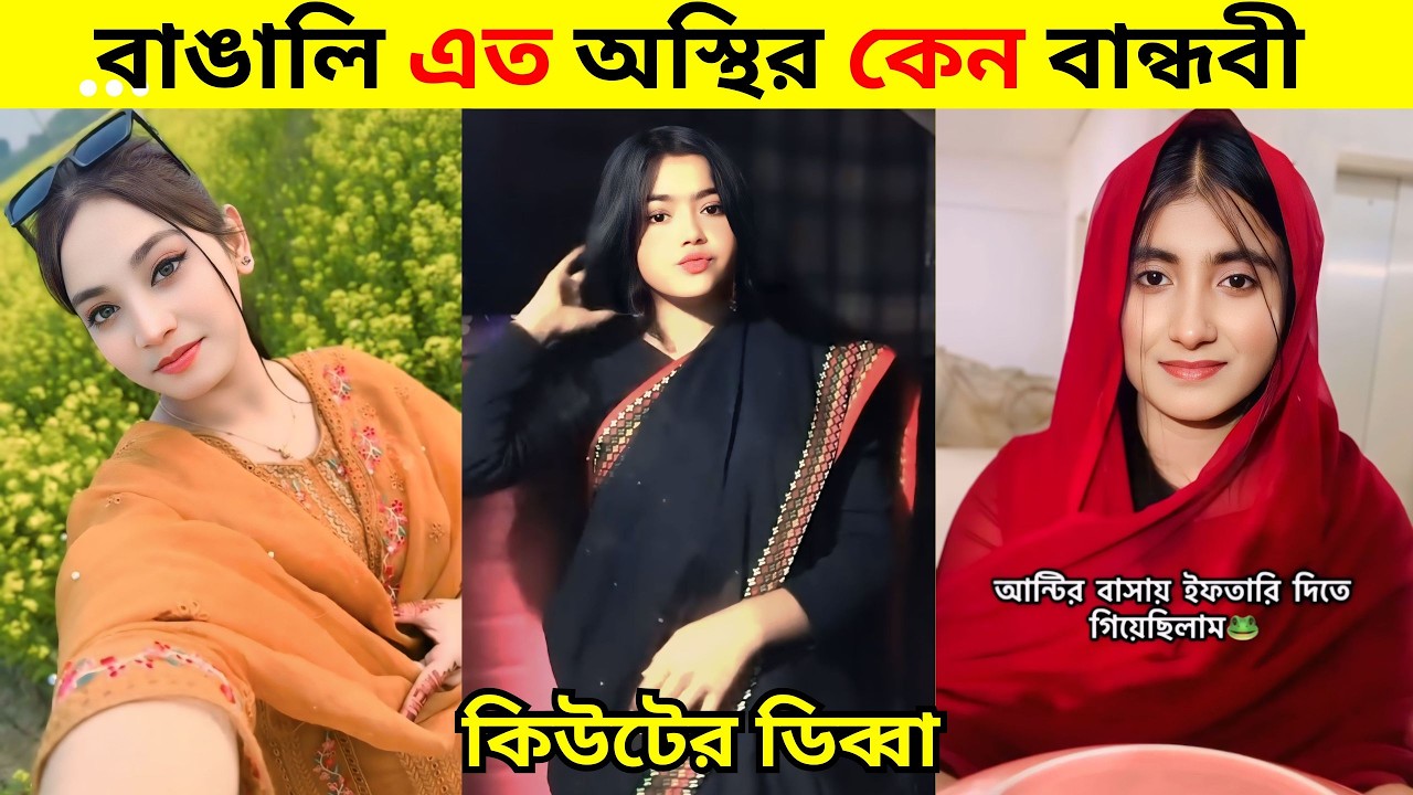 অস্থির বাঙালি | Part 4 | Funny Tiktok  / Comedy | Osthir Bangali | Bangla Funny Video / REACTION BD