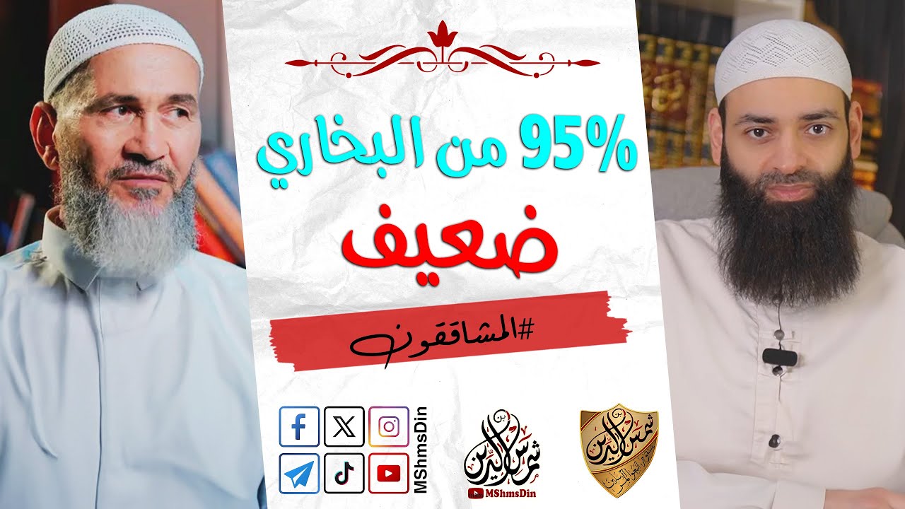 95% من صحيح البخاري ضعيف ~ الرد على متولي صالح ~ محمد بن شمس الدين