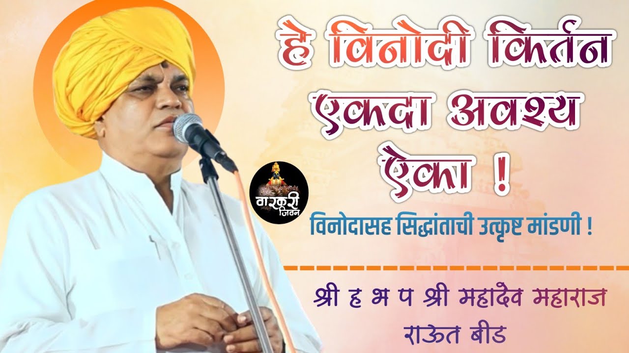 जबरदस्त विनोदी किर्तन ! ह भ प महादेव महाराज राऊत बीड ! Mahadev Maharaj Raut ! #kirtan