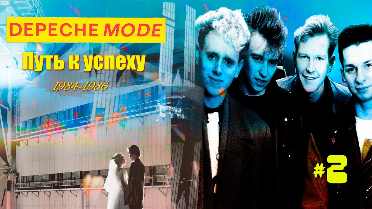 МЕЛОМАНия | Depeche Mode | часть 2 (1984-1986) | Путь к успеху | Обзор,история