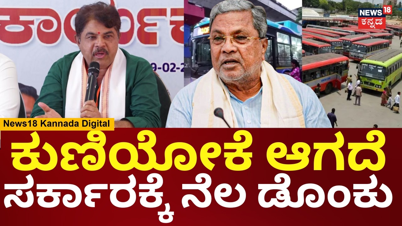 R Ashok | ಸಾರಿಗೆ ನೌಕರರಿಗೆ ಸರ್ಕಾರ ನಾಳೆ ಬಾ ನಾಳೆ ಬಾ ಅಂತಿದೆ | Siddaramaiah | DKS | N18V
