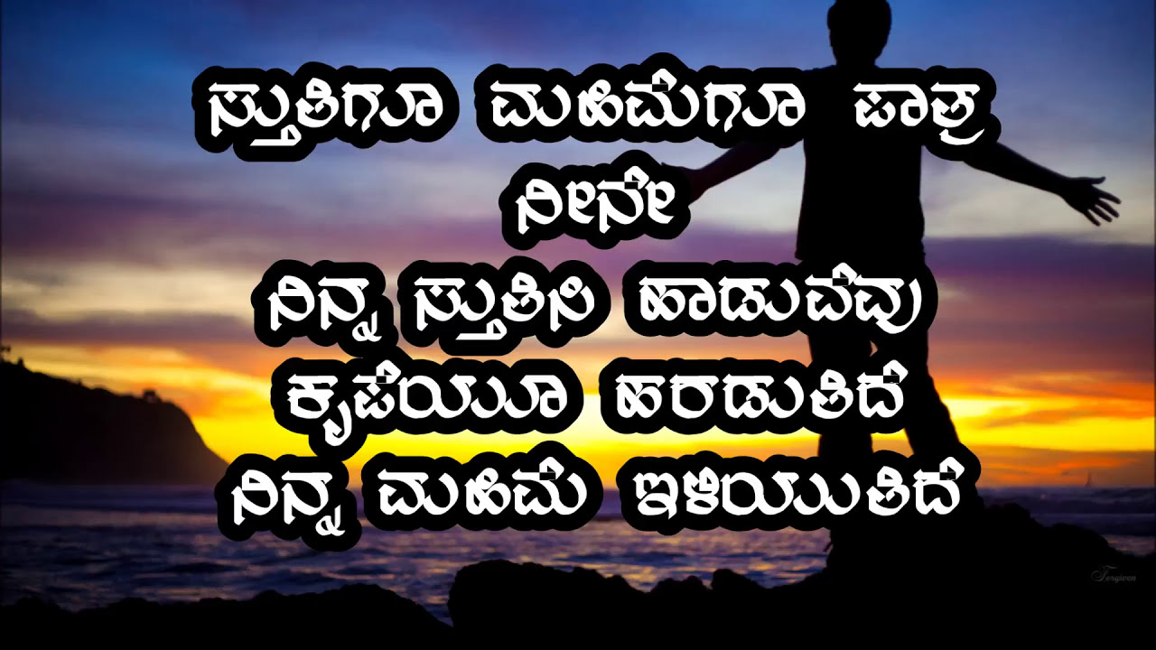 STHUTHIGU MAHIMEGE PATHRA NEENE | KANNADA WORSHIP SONG | KANNADA CHRISTIAN SONG