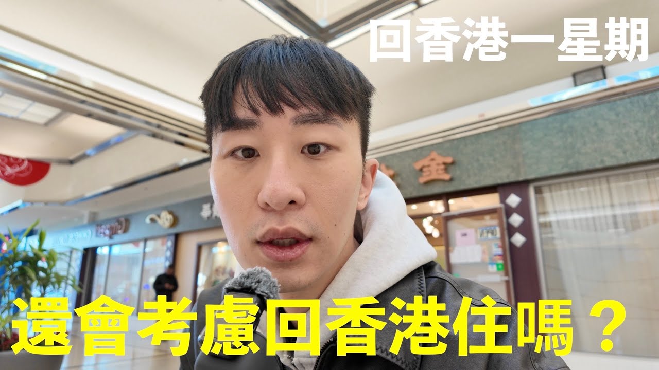 還會考慮回香港住嗎？現在的「加拿大」還會是我們的選擇？移民加拿大