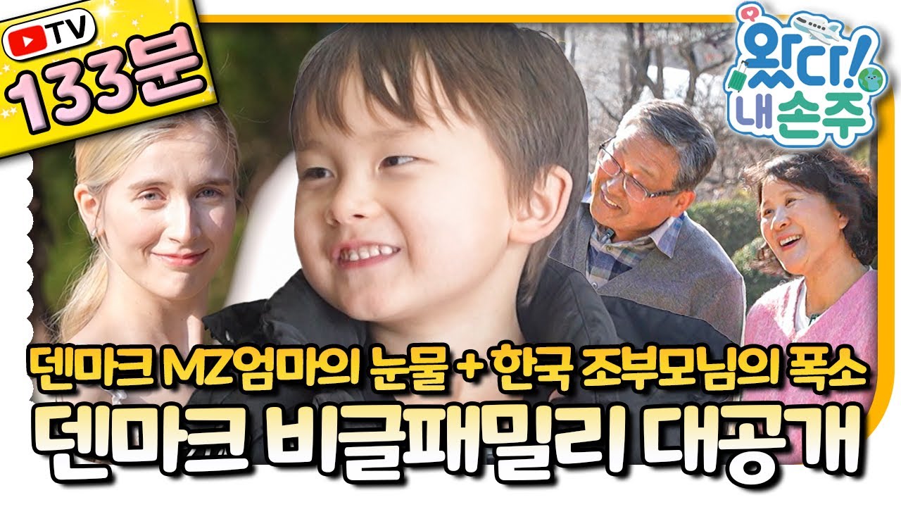 🇩🇰덴마크 비글형제의 한국 상륙기｜#Denmark｜#덴마크｜👵🏻TV로 보는 왔다! 내 손주🧓🏻｜국제가정｜리얼리티｜EBS키즈｜[EBS놀이터]